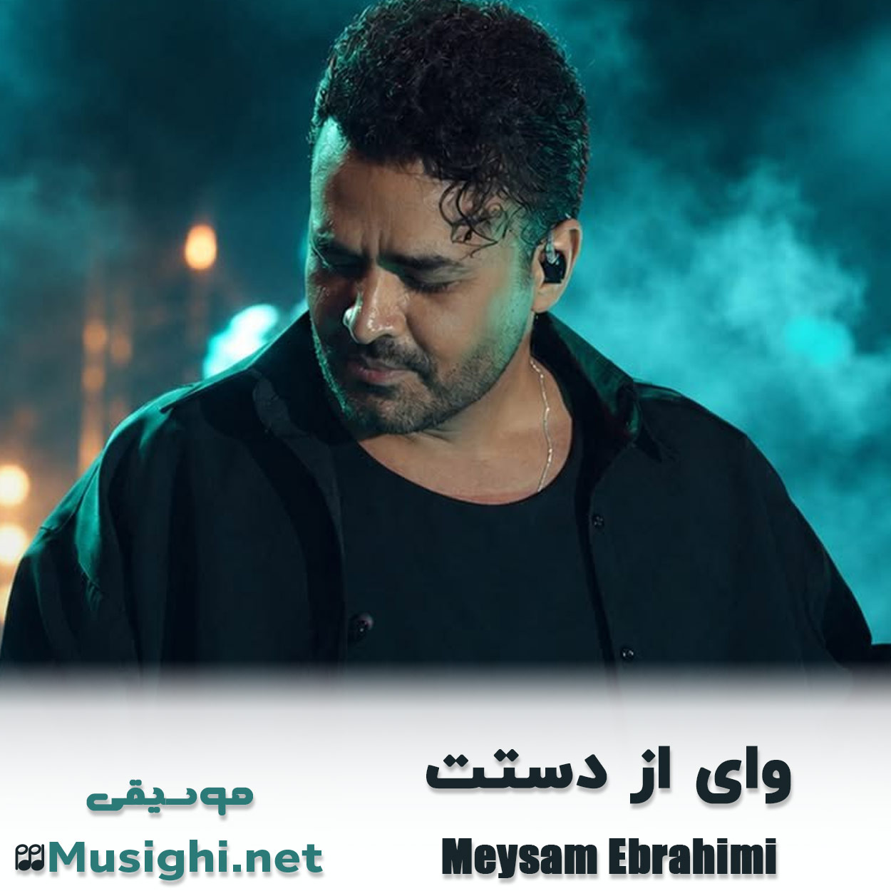 دانلود اهنگ وای از دستت میثم ابراهیمی